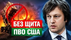 Без щита США лишают Грузию ПВО. Как это ударит по Армении