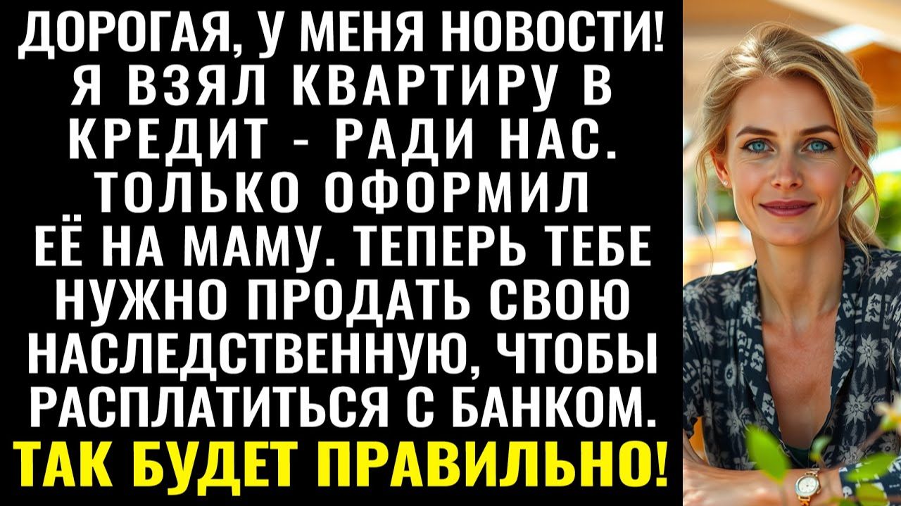 Истории из жизни| Я купил дом в ипотеку, но оформил на маму |Аудио рассказы|Жизненные истории смотреть онлайн
