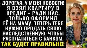 Истории из жизни| Я купил дом в ипотеку, но оформил на маму |Аудио рассказы|Жизненные истории