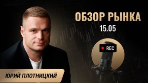Обзор рынка от 15.05.26