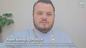 Иерей Виктор Щербаков: «Относитесь к своим подопечным так же, как к себе»