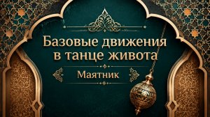 Маятники бедрами в восточном танце.  Уроки танца живота для начинающих.