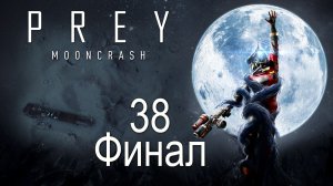 Prey: Mooncrash - Симуляция 6 - Доброволец ч.2 - Прохождение игры на русском [#38] Финал | PC