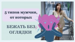 С такими мужчинами лучше не связываться: 5 тревожных признаков | Психолог Галина Радченко