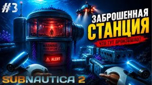 РАЗРУШЕННАЯ КОЛОНИЯ С КУЧЕЙ ОБЪЕКТОВ ДЛЯ ИЗУЧЕНИЯ! ВЫЖИВАНИЕ ПРОДОЛЖАЕТСЯ - SUBNAUTICA 2 #3