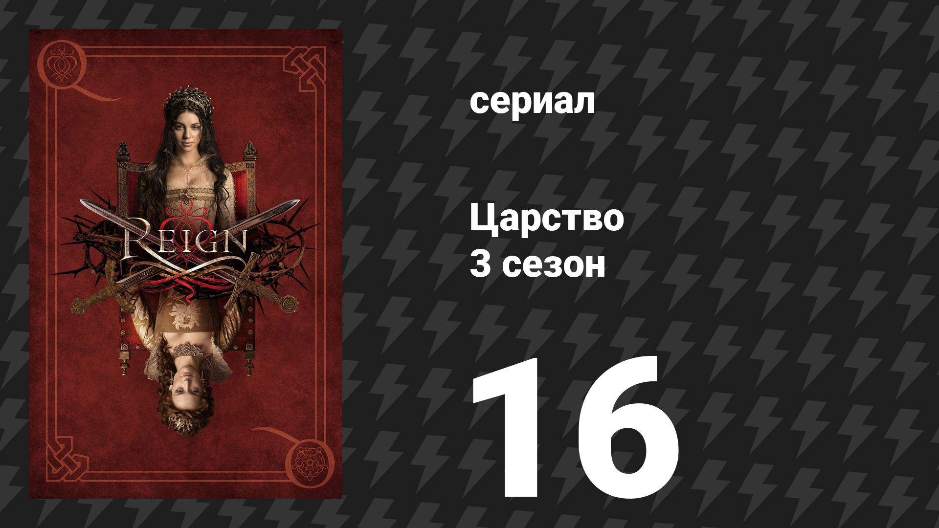 Царство 3 сезон 17 серия «Злоумышленники» (сериал, 2016)
