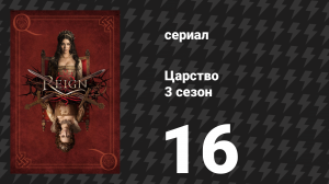 Царство 3 сезон 17 серия «Злоумышленники» (сериал, 2016)