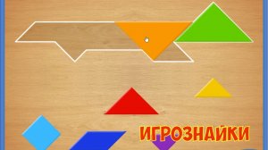 Танграм для детей. Складываем животных.