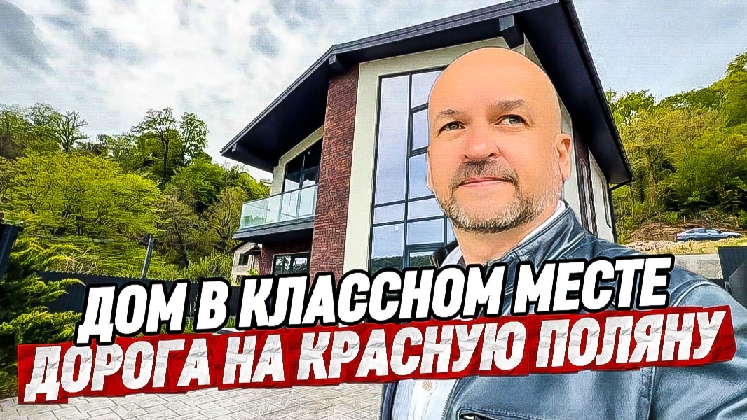 Дом в Сочи. Адлерский район. 170 м2 недалеко от Сириуса
