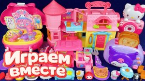 ИГРАЕМ ВМЕСТЕ В ИГРУШКИ ИЗ МУЛЬТИКА ХЕЛЛОУ КИТТИ часть 11🌸 БОЛЬШАЯ КОЛЛЕКЦИЯ ИГРУШЕК ДЛЯ ДЕТЕЙ