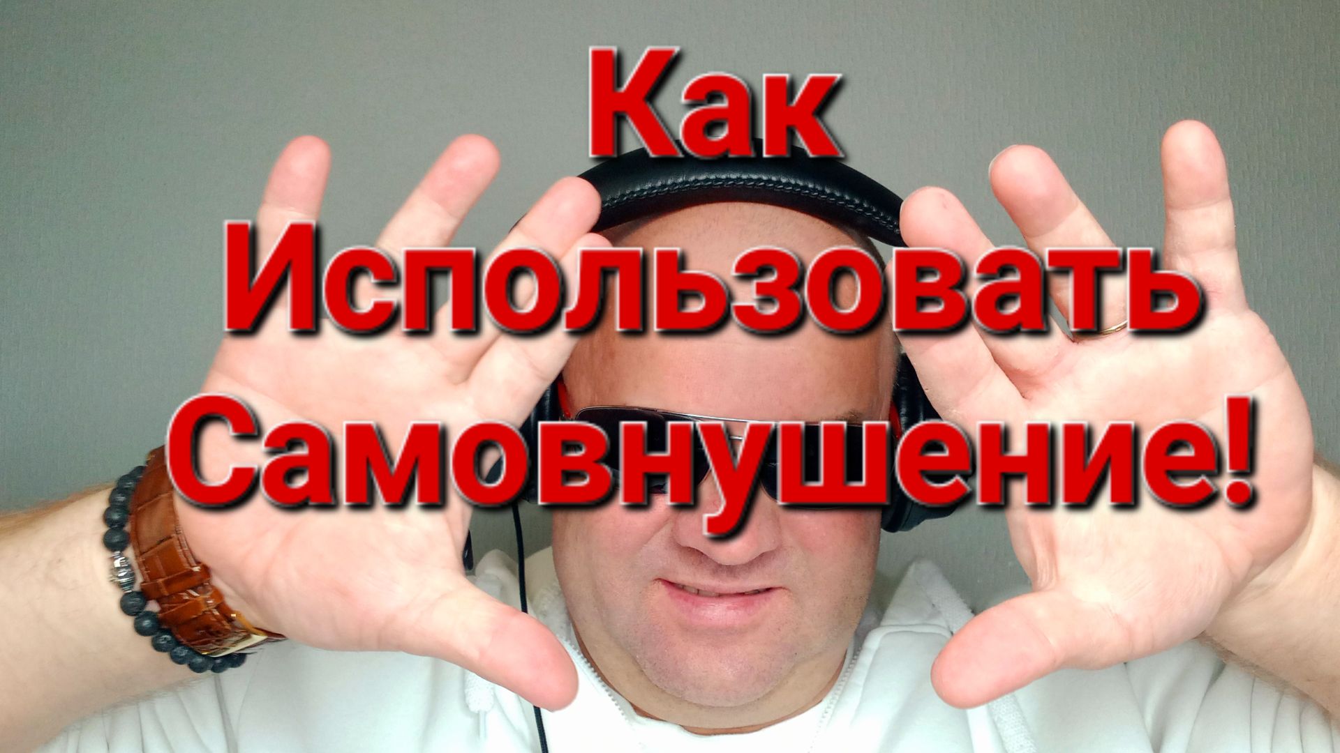Как Использовать Самовнушение!