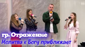 гр. Отражение «Молитва к Богу приближает»