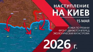НАСТУПЛЕНИЕ НА КИЕВ! Зеленский В ПАНИКЕ! ⚔️ Карта Боевых действий на СЕГОДНЯ!