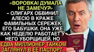 «ВОРОВКА!» — ОЛИГАРХ ОБВИНИЛ УБОРЩИЦУ… НО ЗАГЛЯНУВ В ЕЁ ПАСПОРТ, ОНЕМЕЛ…
