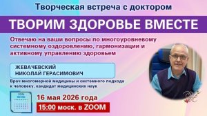 Открытая встреча с Доктором Жевачевским 16.5.2026