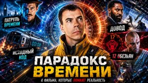 ФИЛЬМЫ, ГДЕ ВРЕМЯ СТАЛО ЛОВУШКОЙ