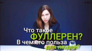 Фуллерен C-60/Full Energy.Вся правда.Нутрициолог Мария Аксенова!/#феллерен #Full Energy #купить