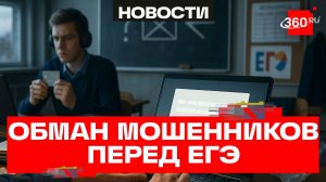 Аферисты по новой схеме атакуют выпускников перед ЕГЭ