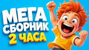 СБОРНИК ДЕТСКИХ ПЕСЕН. ТАНЦУЙ С ДЕТЬМИ!