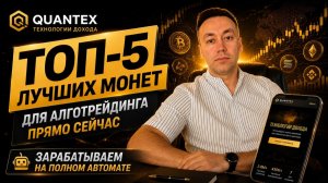 🔥 ТОП-5 монет для алготрейдинга прямо сейчас.