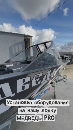 Видеообзор: устанавливаем оборудование на нашу лодку «Медведь» 450 PRO X🛠️ КРДбоат.