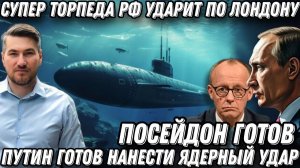 Аналогов нет. Европа сгорит в огне! Россия нанесет ядерный удар. Супер торпеда РФ долетит до Лондона