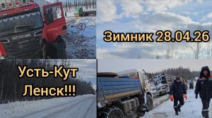 Зимник Усть-Кут-Ленск !!! 28.04.26.