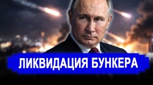 Вот и все... Кого поразили в тайном бункере? С почином: первое правительство рухнуло.