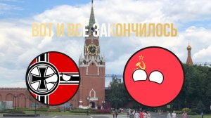 Вот и всë закончилось...