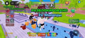 Играю в +1 сила для мышц 2 часть
