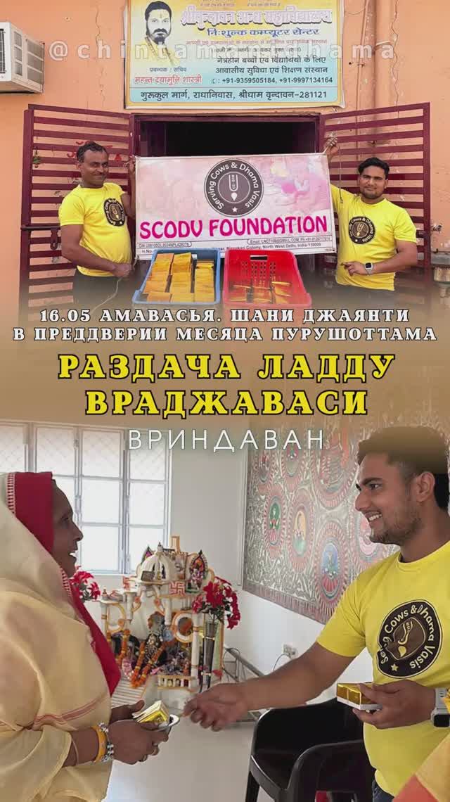 16 мая. Амавасья. Шани Джаянти. В преддверии месяца Пурушоттама. Раздча ладду враджаваси