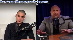 Марио Навфал - радиоведущий Алекс Джонс: «Америка должна была быть на первом месте»