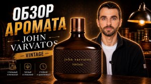 Обзор Аромата -  JOHN VARVATOS Vintage