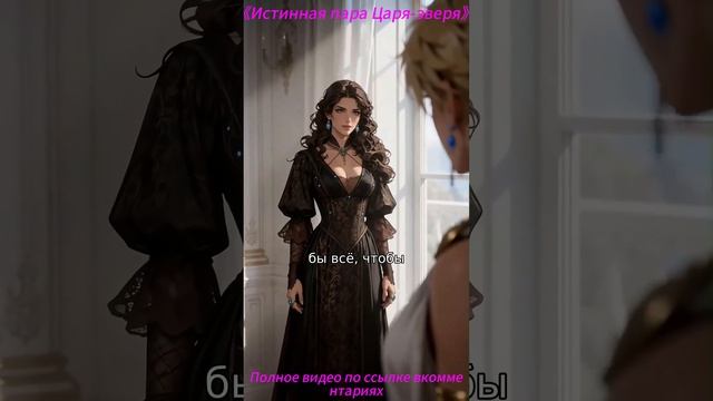 《Истинная пара Царя-зверя》