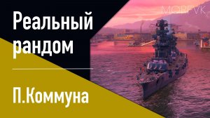 👍Линкор П. Коммуна // Реальный рандом!