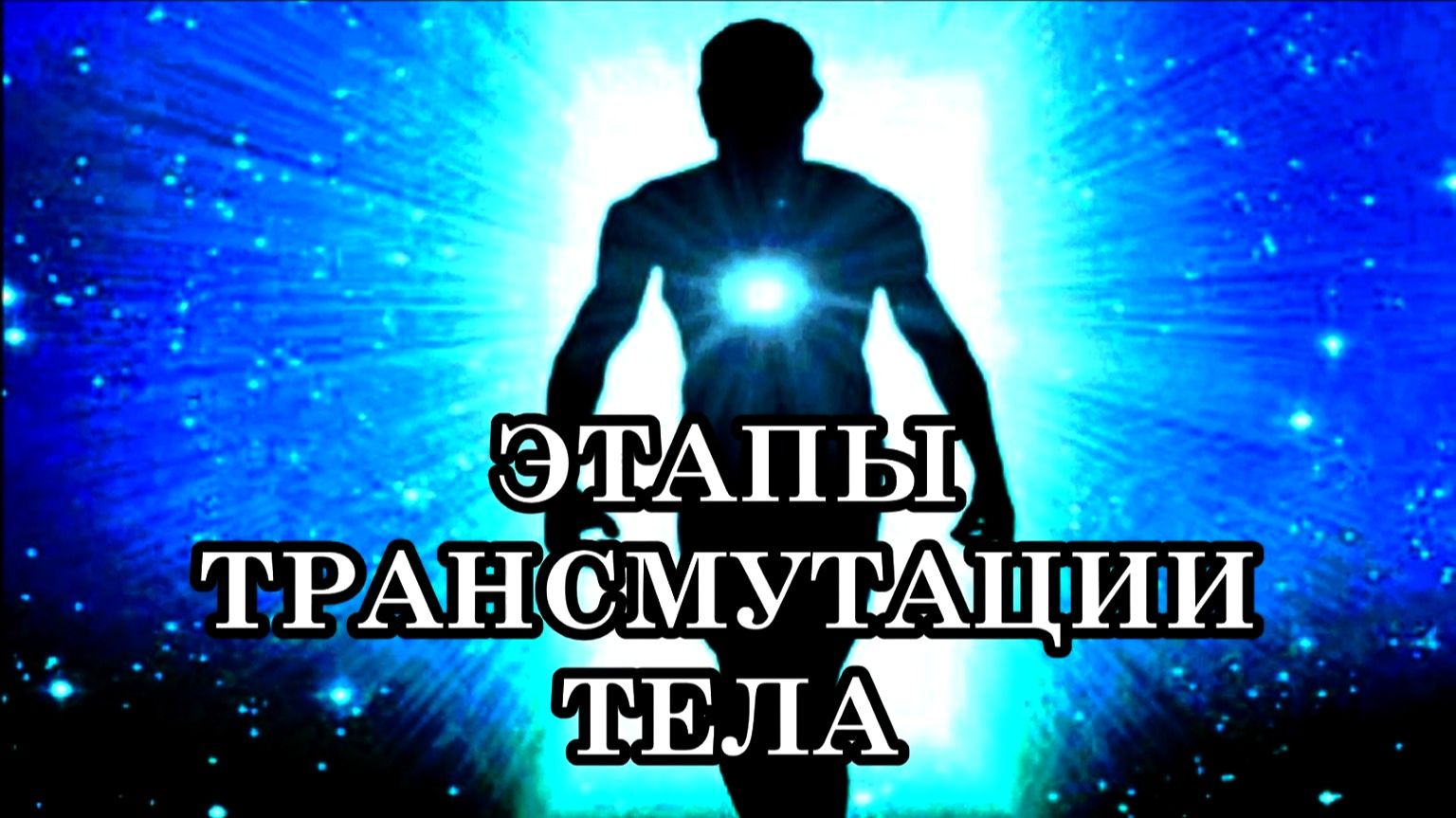 ЭТАПЫ ТРАНСМУТАЦИИ ТЕЛА. ТРИЕДИНСТВО ВИБРАЦИЙ ЧЕЛОВЕКА. Как же происходит этот процесс в вашей жизни