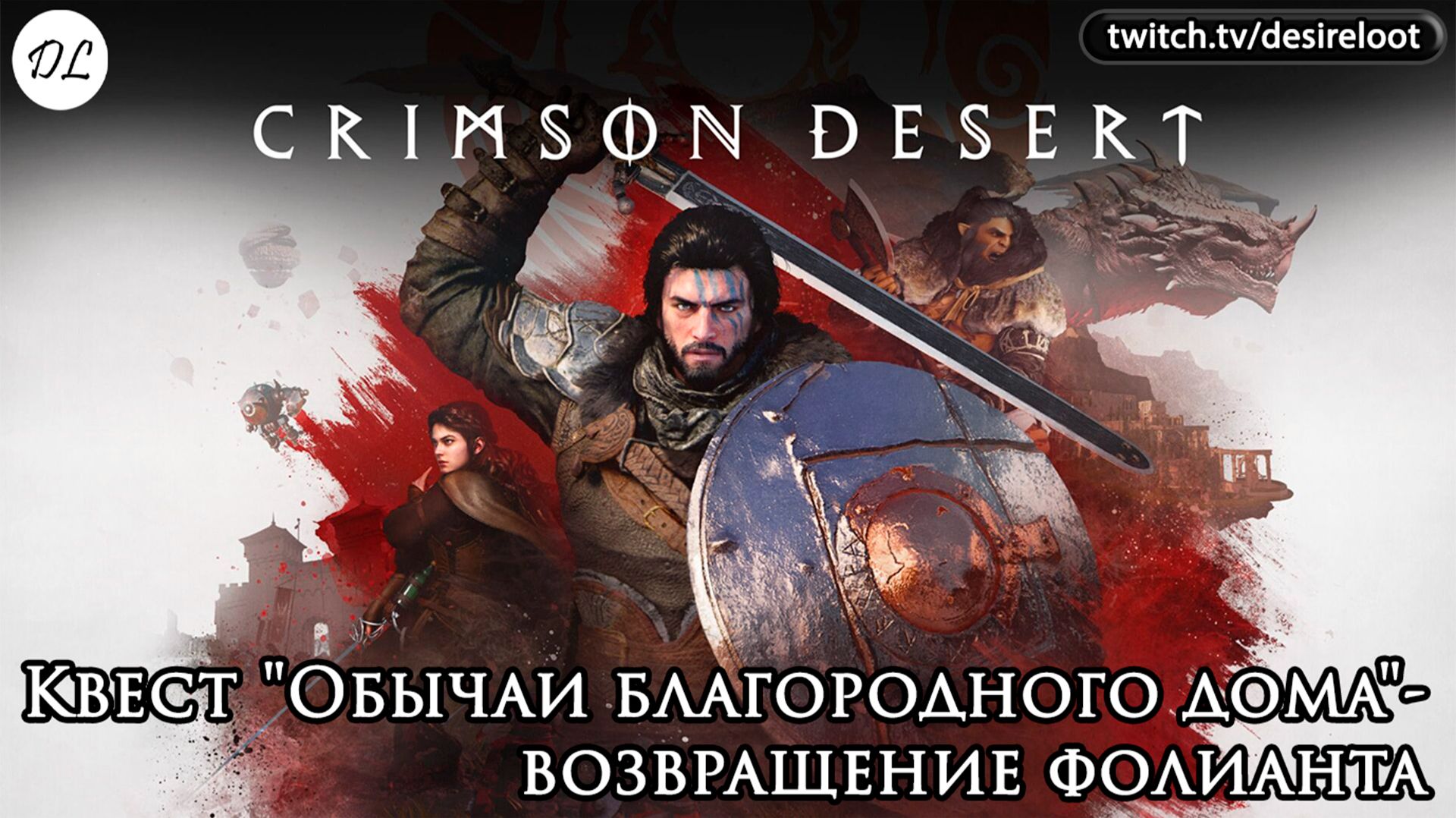 Квест "Обычаи благородного дома"- возвращение фолианта | Нарезка | #crimsondesert #games #rpg