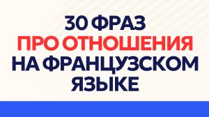 30 фраз про отношения на французском языке