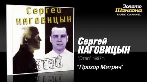 Прохор Митрич Сергей Наговицын.