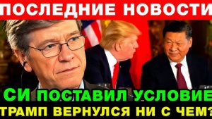 После встречи с Си Трамп вернулся НИ С ЧЕМ — Джеффпи Сакс шокировал выводами!