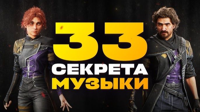 33 СЕКРЕТА МУЗЫКИ CLAIR OBSCUR EXPEDITION 33