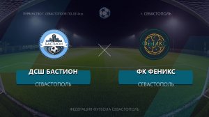 Матч Первенства Города Севастополя ДСШ Бастион - ФК Феникс (16.05.2026)
