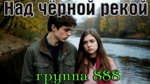 Новинка! Бомбический Трек! группа 888 (проект Александра Вестова) - НАД ЧЁРНОЙ РЕКОЙ