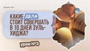 Урок 3. Какие дела стоит совершать в 10 дней Зуль-хиджа?