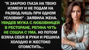Увидев мужа с любовницей в ресторане, Регина решило холодно и жестоко отомстить!
