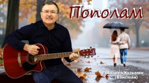 Пополам - Андрей Кузьмин - Вайсман