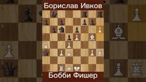 Борислав Ивков против Бобби Фишера (1959) — Сенсация в 3-м туре в Сантьяго