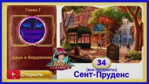 Сцена 34 June's journey на русском.