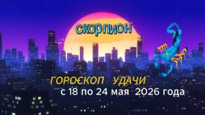 Гороскоп удачи на неделю с 18 по 24 мая 2026 года. Скорпион