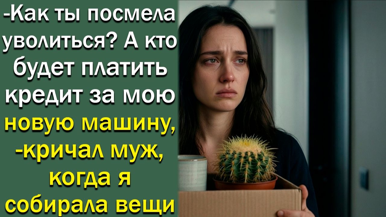 - Как ты посмела уволиться? А кто будет платить кредит за мою новую машину,- кричал муж